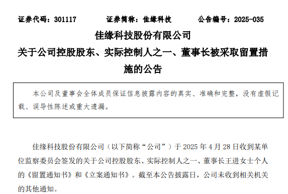 炒股配资交流 55岁董事长被留置，佳缘科技开盘跌停